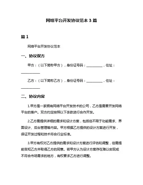 网络平台开发协议范本3篇