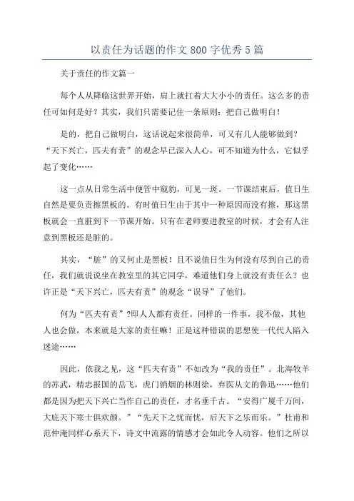 以责任为话题的作文800字优秀5篇