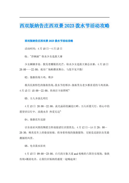 西双版纳告庄西双景2023泼水节活动攻略