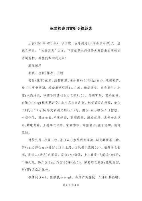 王勃的诗词赏析5篇经典