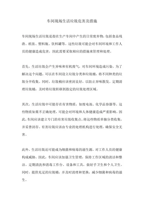 车间现场生活垃圾危害及措施