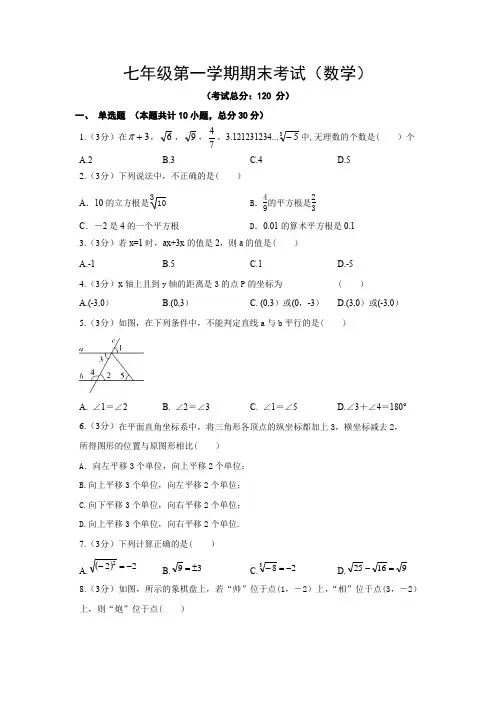 七年级第一学期期末考试(数学)试题含答案