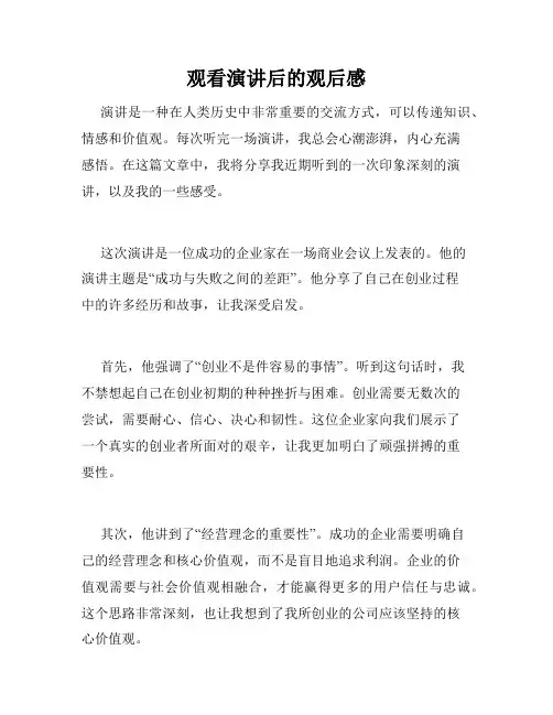 观看演讲后的观后感