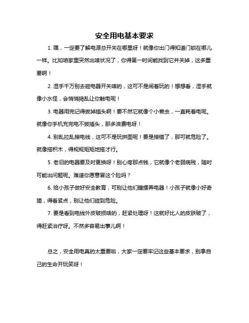 安全用电基本要求