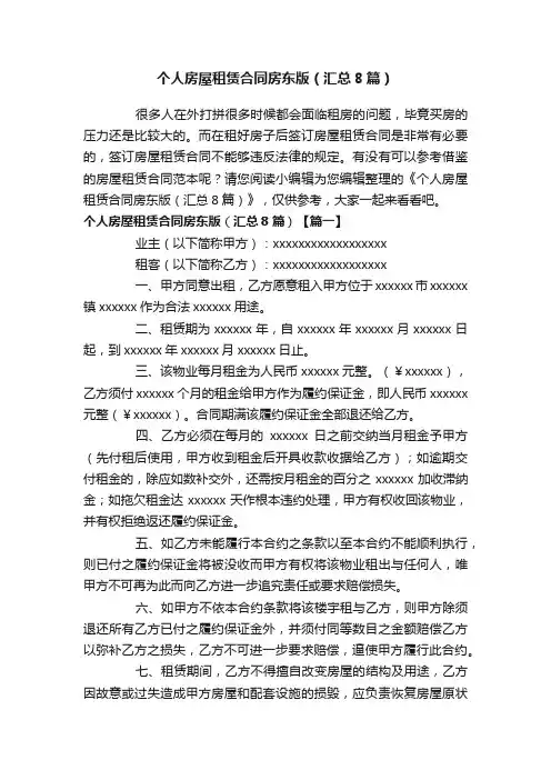 个人房屋租赁合同房东版（汇总8篇）