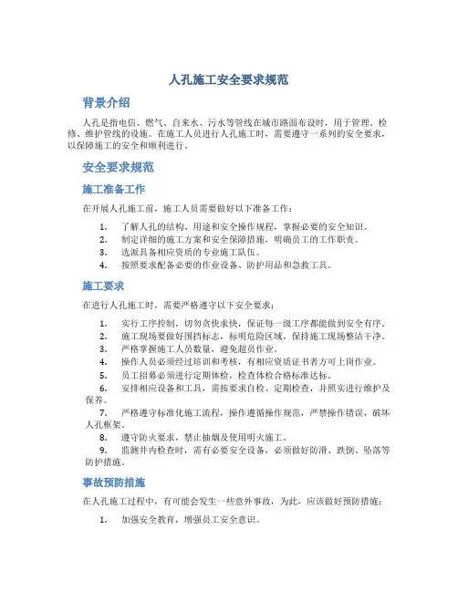 人孔施工安全要求规范