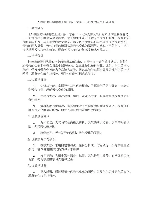 人教版七年级地理上册《第三章第一节多变的天气》说课稿
