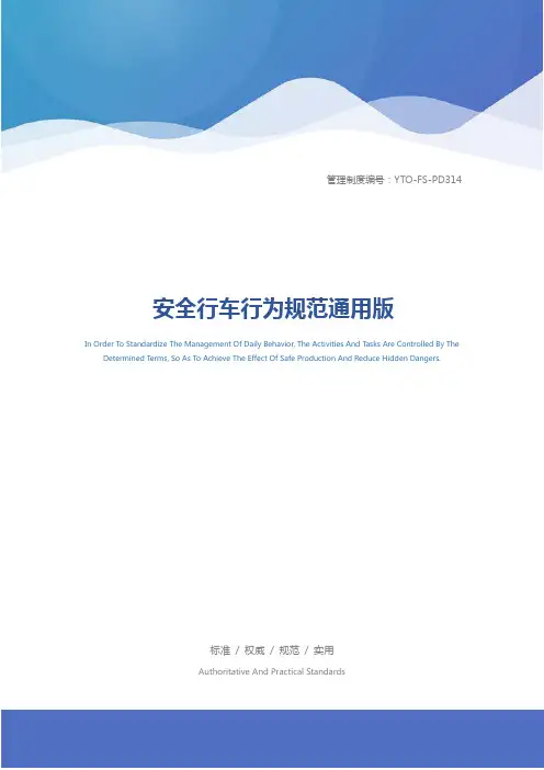 安全行车行为规范通用版