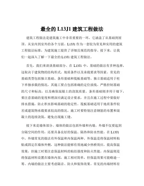 最全的L13J1建筑工程做法