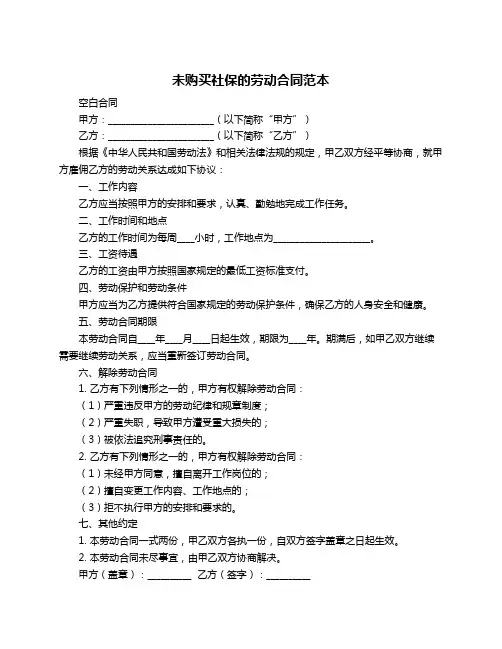 未购买社保的劳动合同范本
