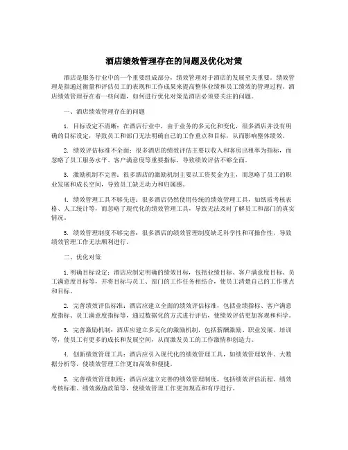 酒店绩效管理存在的问题及优化对策