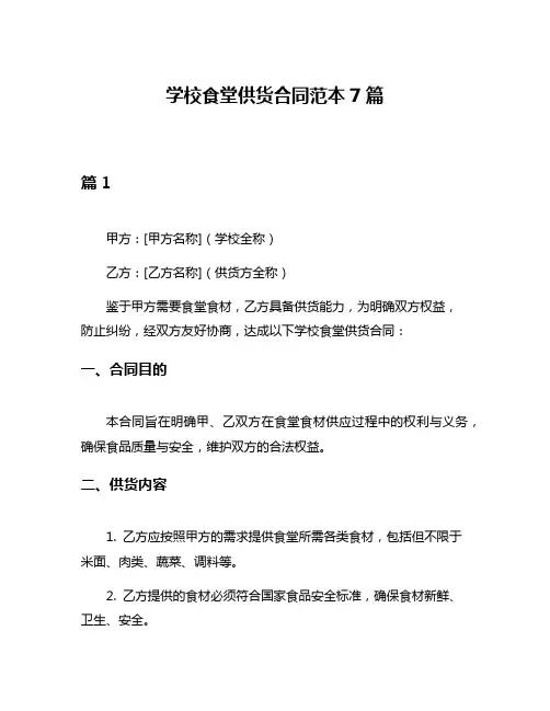 学校食堂供货合同范本7篇