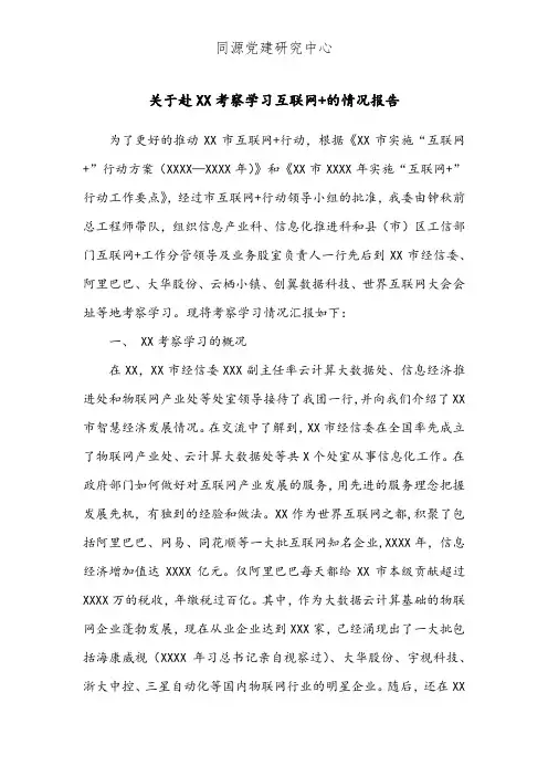 关于赴XX考察学习互联网+的情况报告