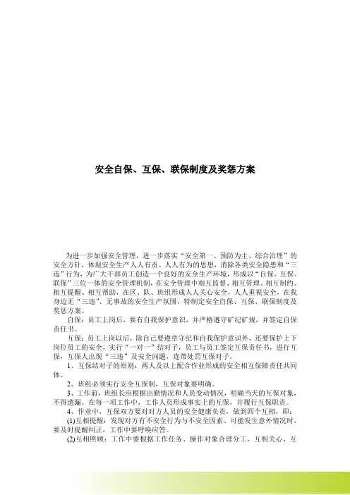 煤矿自保、互保、联保制度及奖惩方案