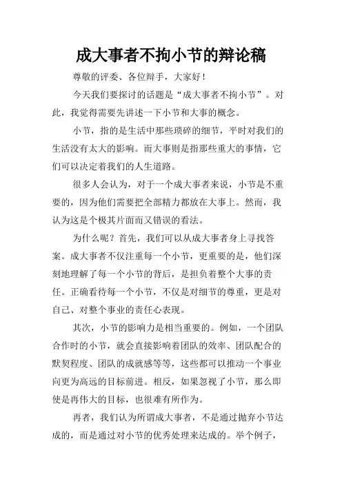 成大事者不拘小节的辩论稿