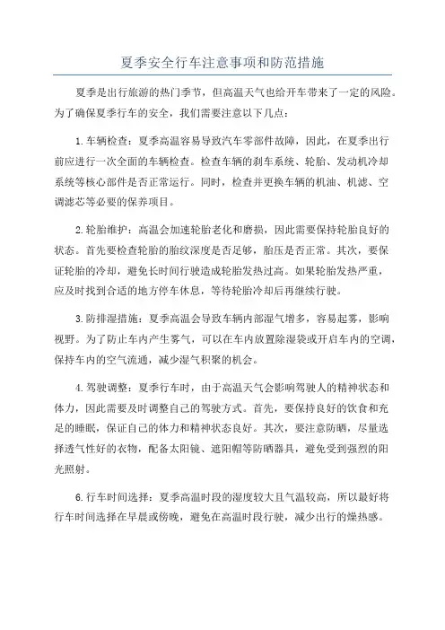 夏季安全行车注意事项和防范措施