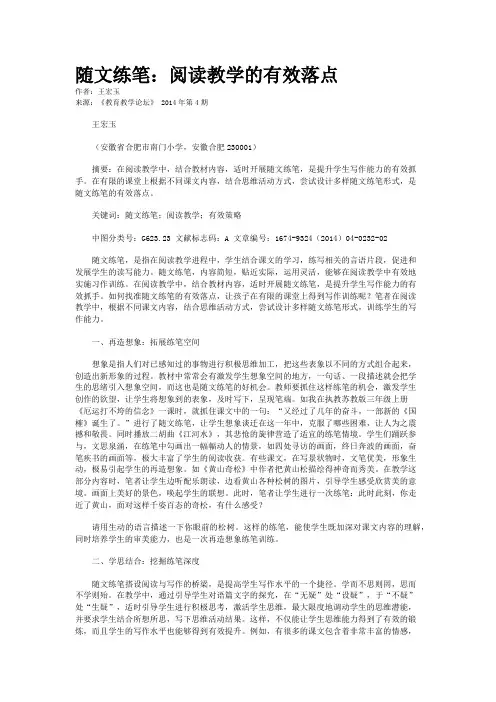 随文练笔：阅读教学的有效落点         