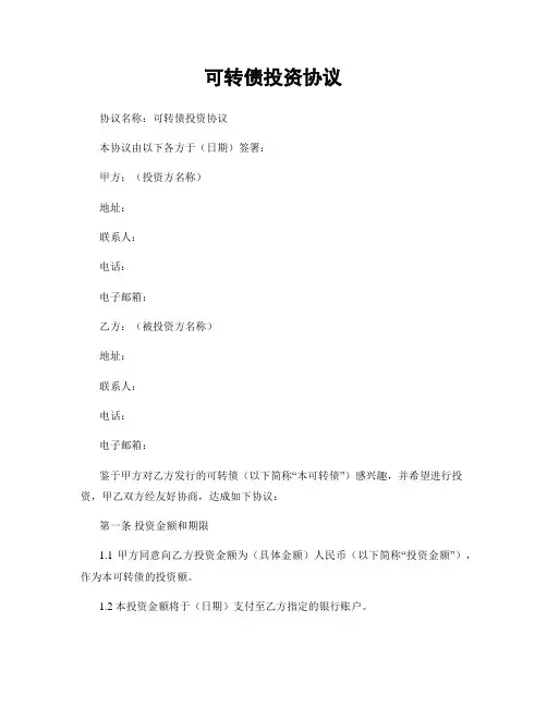 可转债投资协议