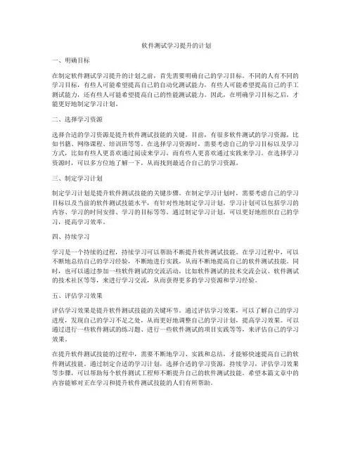 软件测试学习提升的计划