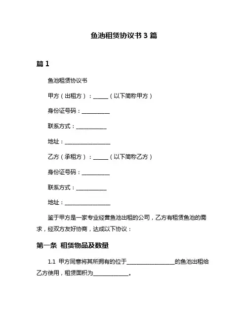 鱼池租赁协议书3篇