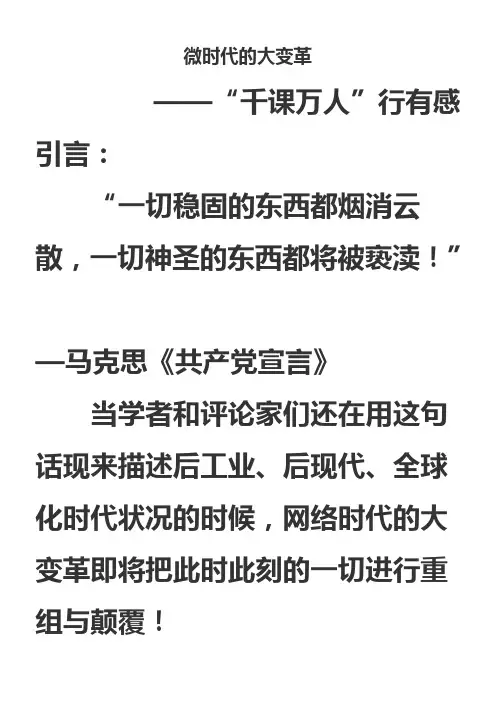 微时代的大变革——“千人万课”学习心得