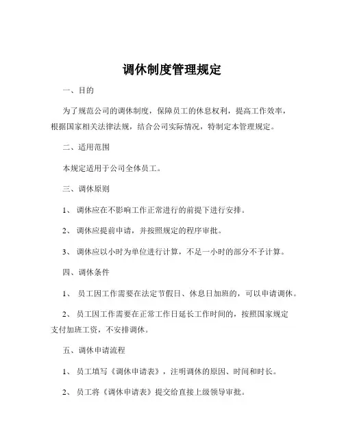 调休制度管理规定