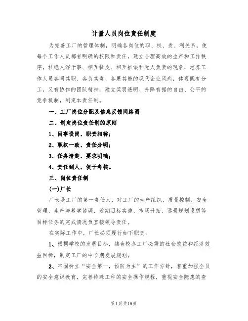 计量人员岗位责任制度(六篇)