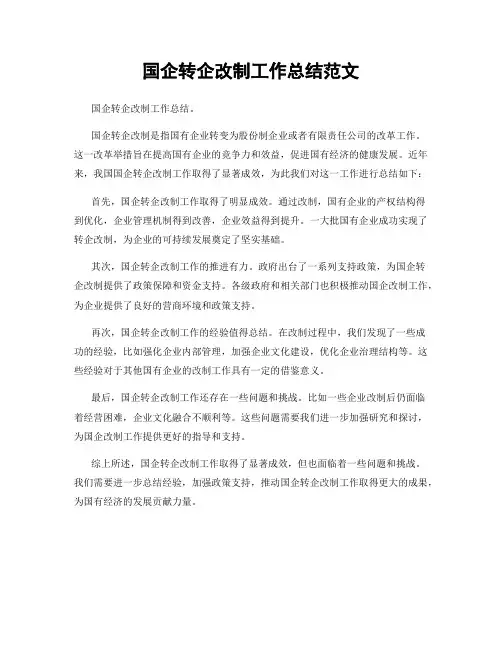 国企转企改制工作总结范文