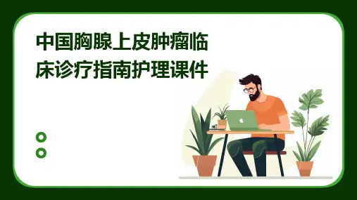 中国胸腺上皮肿瘤临床诊疗指南护理课件