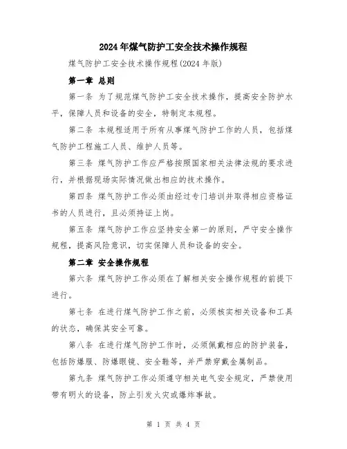 2024年煤气防护工安全技术操作规程