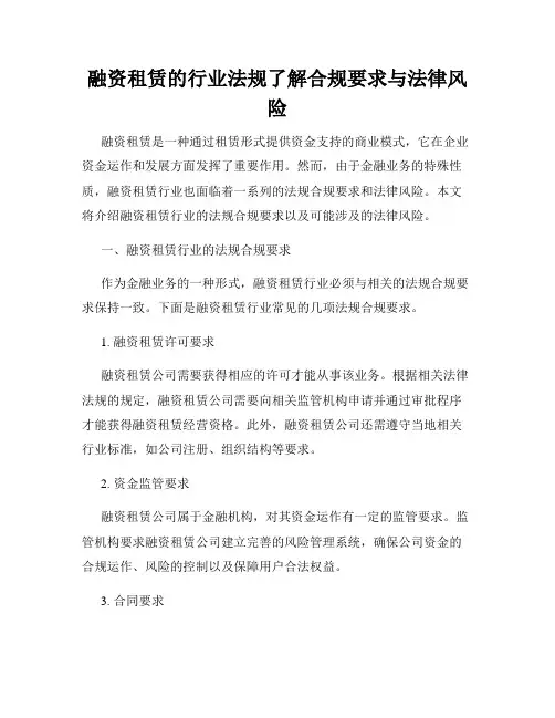 融资租赁的行业法规了解合规要求与法律风险