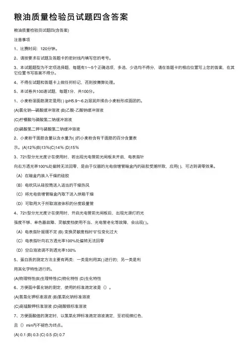 粮油质量检验员试题四含答案