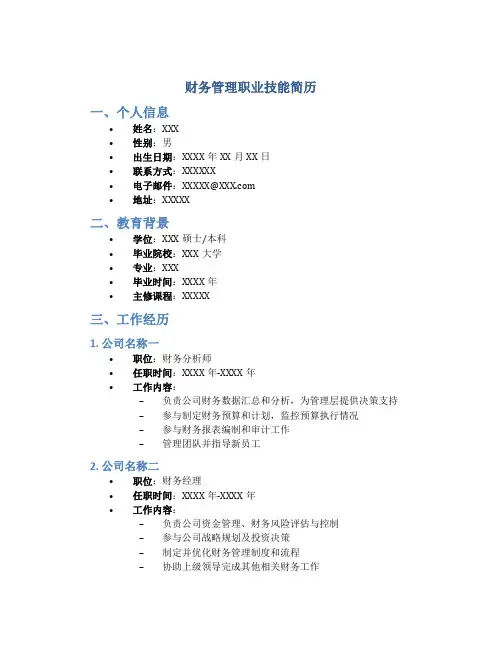 财务管理职业技能简历