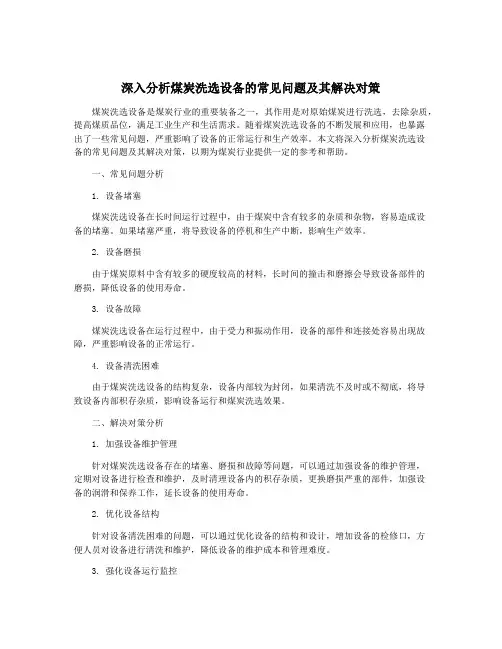 深入分析煤炭洗选设备的常见问题及其解决对策