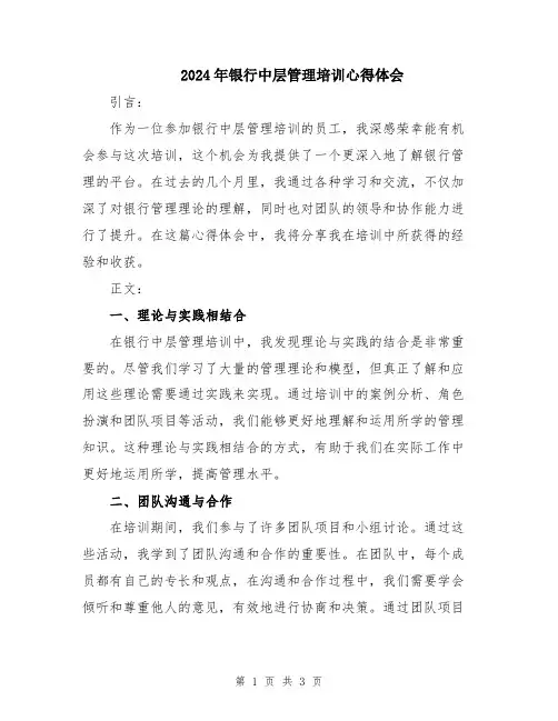 2024年银行中层管理培训心得体会
