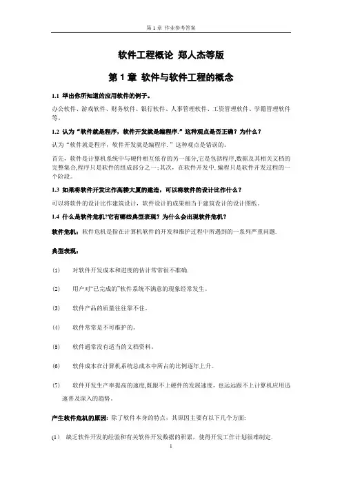 软件工程概论课后习题答案