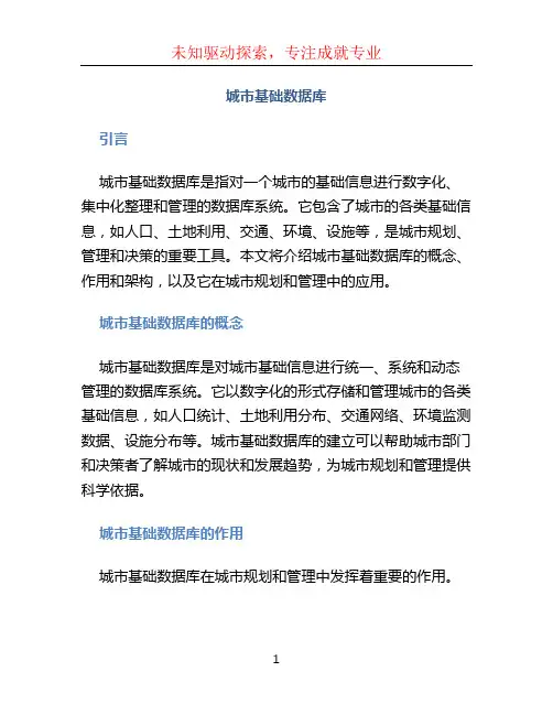 城市基础数据库