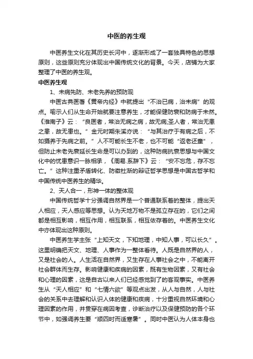 中医的养生观