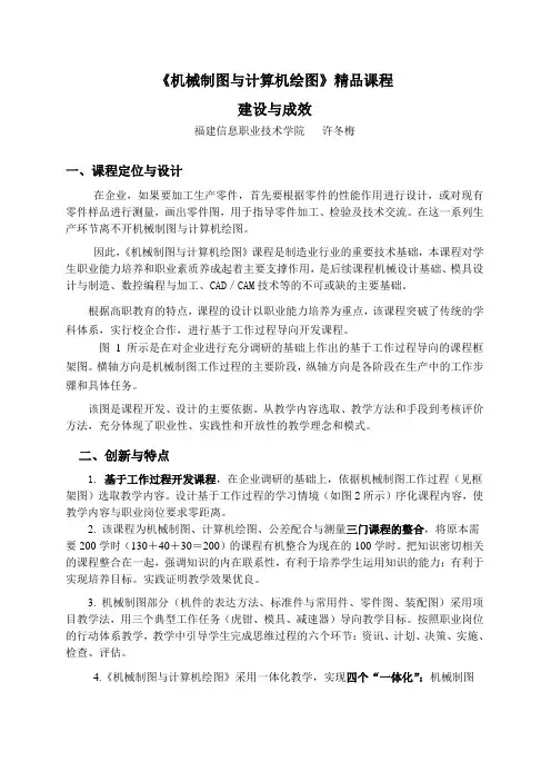 机械制图与计算机绘图精品课程建设与成效