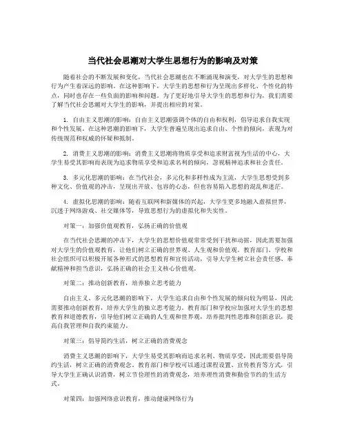 当代社会思潮对大学生思想行为的影响及对策