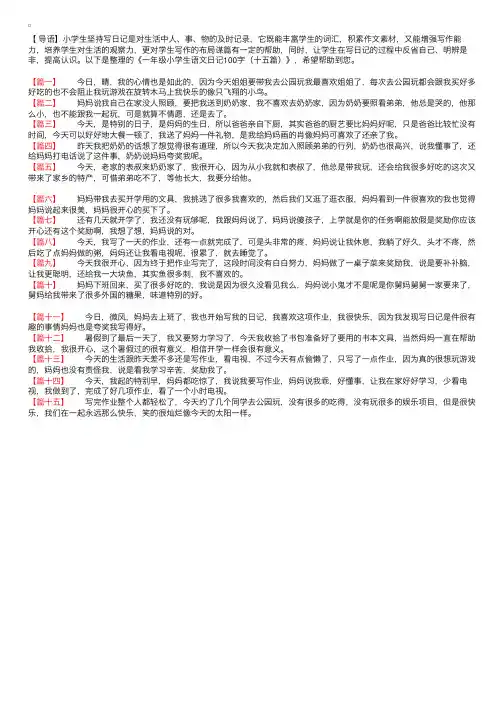 一年级小学生语文日记100字（十五篇）