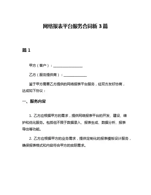 网络报表平台服务合同新3篇