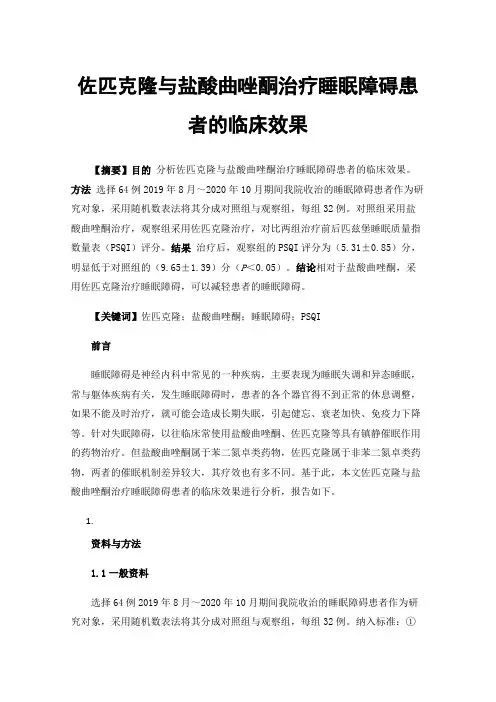 佐匹克隆与盐酸曲唑酮治疗睡眠障碍患者的临床效果