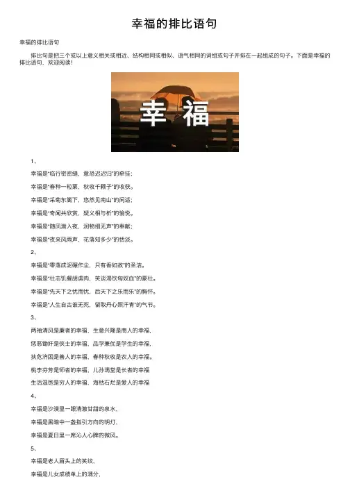 幸福的排比语句