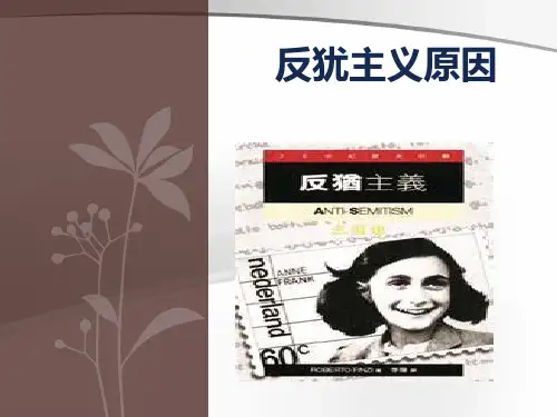 反犹主义的原因