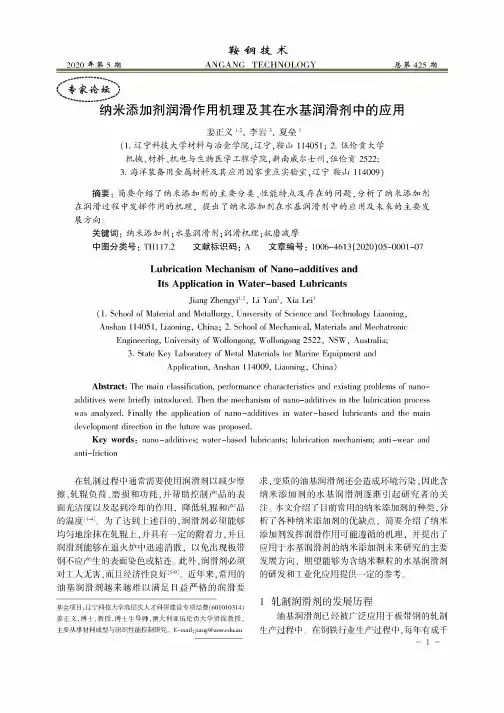 纳米添加剂润滑作用机理及其在水基润滑剂中的应用