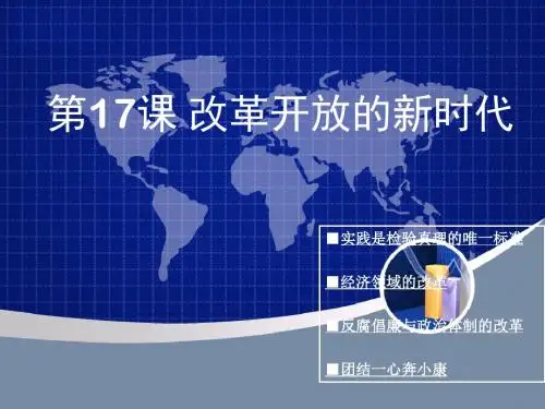 第17课改革开放的新时代