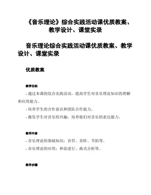 《音乐理论》综合实践活动课优质教案、教学设计、课堂实录