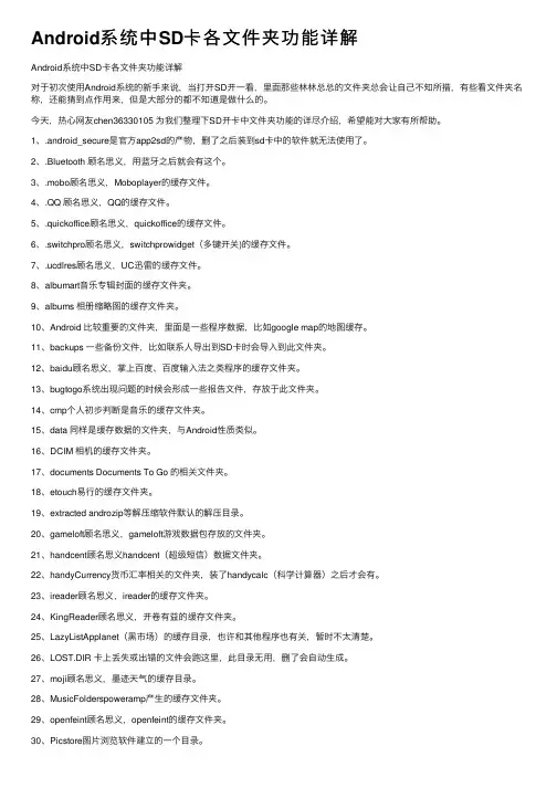 Android系统中SD卡各文件夹功能详解