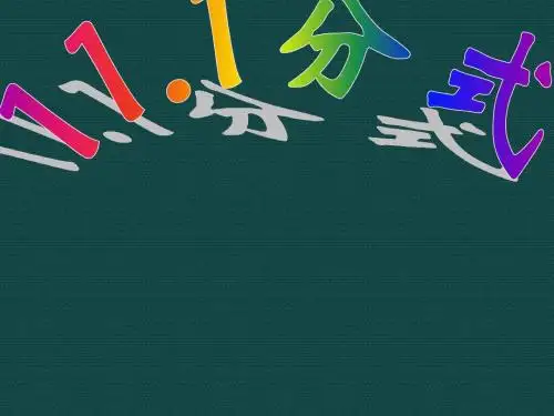 数学：北京课改版八年级上  分式(课件)